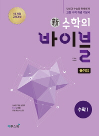 수학의 바이블 수학1(풀이집) (2018)